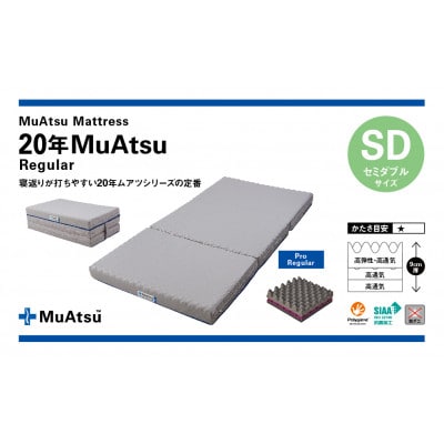 ムアツ マットレス ベーシック セミダブル MuAtsu Mattress送料込 ムアツ マットレス ベーシック セミダブル MuAtsu Mattress送料込