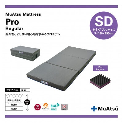昭和西川のムアツマットレスプロレギュラー　セミダブル