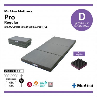 昭和西川のムアツマットレスプロレギュラー　ダブル
