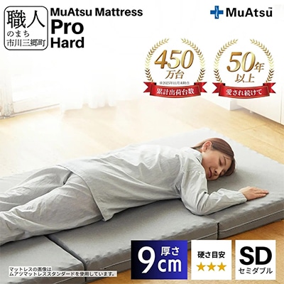 昭和西川のムアツマットレスプロハード　セミダブル