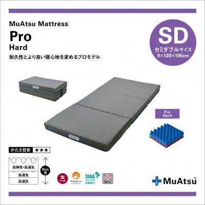 昭和西川のムアツマットレスプロハード　セミダブル