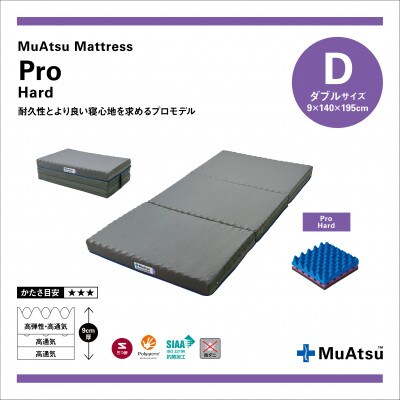 昭和西川のムアツマットレスプロハード　ダブル