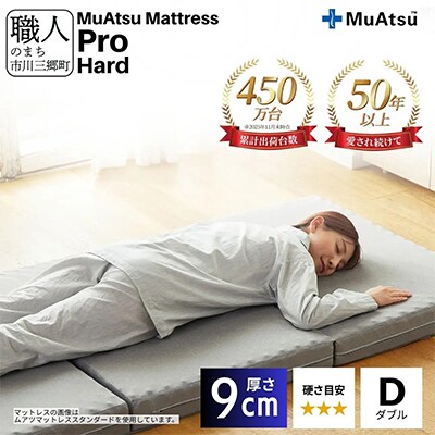 昭和西川のムアツマットレスプロハード　ダブル