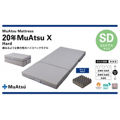 昭和西川の20年ムアツマットレスエックスハード　セミダブル
