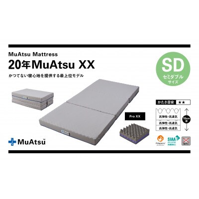 昭和西川の20年ムアツマットレスダブルエックス　セミダブル