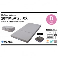 昭和西川の20年ムアツマットレスダブルエックス　ダブル