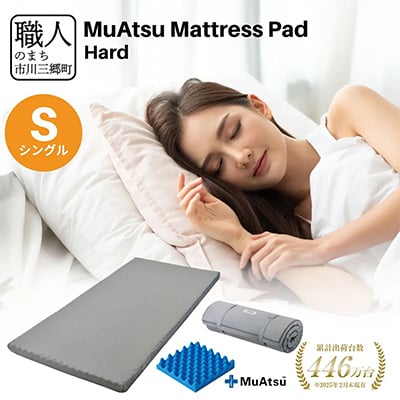 昭和西川のムアツマットレスパッドハード　シングル