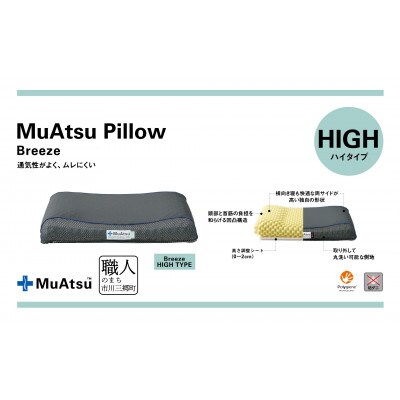 昭和西川のムアツまくらブリーズ(高通気)Highタイプ