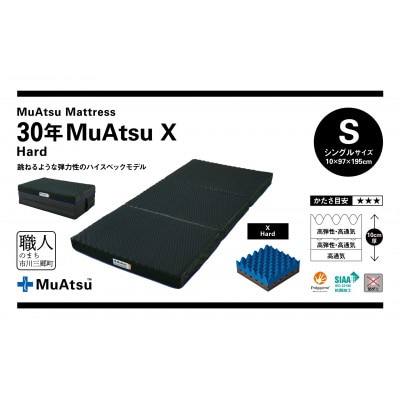 昭和西川の30年ムアツマットレスX　ハード　シングル　1台