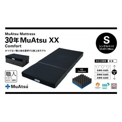 昭和西川の30年ムアツマットレス　XX　コンフォート　シングルサイズ　1台