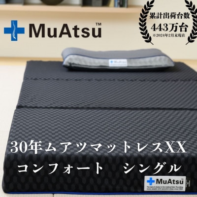 昭和西川の30年ムアツマットレス　XX　コンフォート　シングルサイズ　1台