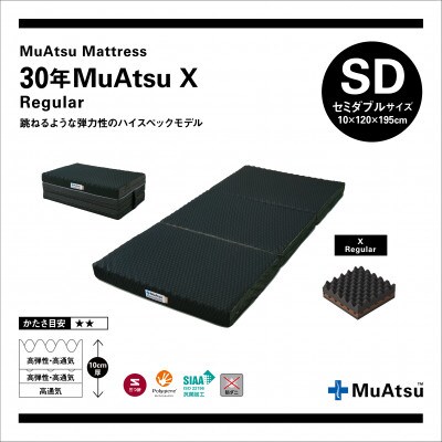 昭和西川の30年ムアツマットレスX　レギュラー　セミダブル　1台