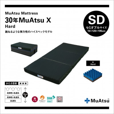 昭和西川の30年ムアツマットレスX　ハード　セミダブル　1台