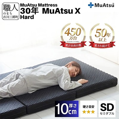 昭和西川の30年ムアツマットレスX　ハード　セミダブル　1台