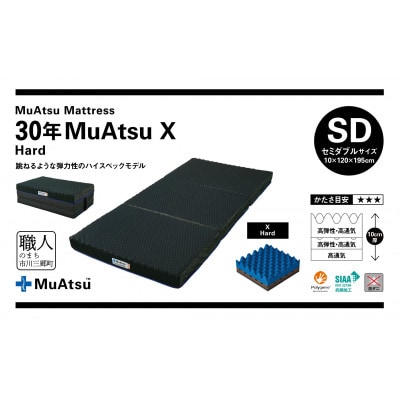 昭和西川の30年ムアツマットレスX　ハード　セミダブル　1台