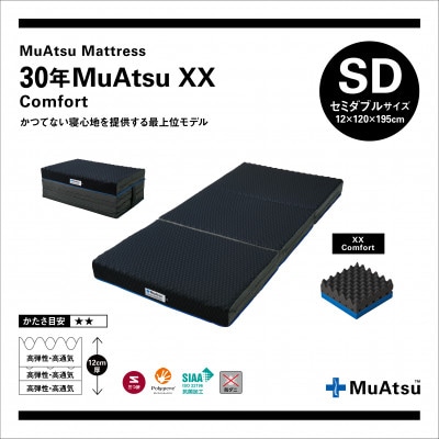 昭和西川の30年ムアツマットレス　XX　コンフォート　セミダブルサイズ　1台