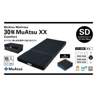 昭和西川の30年ムアツマットレス　XX　コンフォート　セミダブルサイズ　1台
