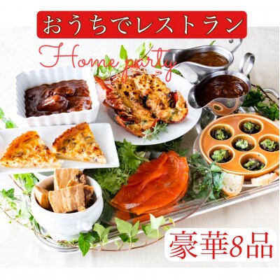 【おうちでレストラン】お正月豪華8品セット　便利で簡単な冷凍真空パックでお届けいたします