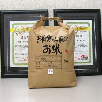 【令和6年産】網倉さん家のお米　こしひかり　玄米　5kg