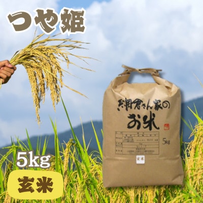 【令和6年産】網倉さん家のお米　つや姫　玄米　5kg