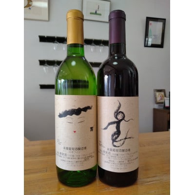 赤白ワインセット[5839-0047]