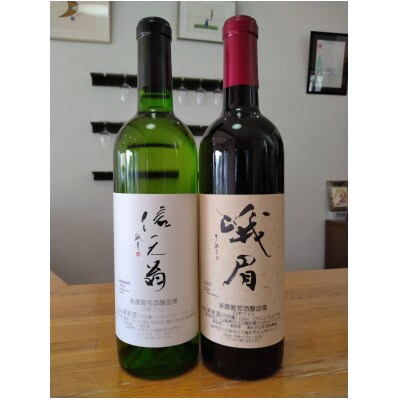 信天翁・峨眉ワインセット　各720ml×1本