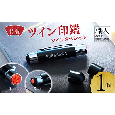 ツイン印鑑　ツインスペシャル