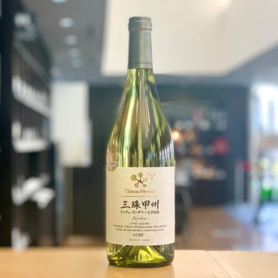 三珠甲州　キュヴェ・タンザワ　一文字短梢(白ワイン)750ml<シャトー・メルシャン >/市川三郷町