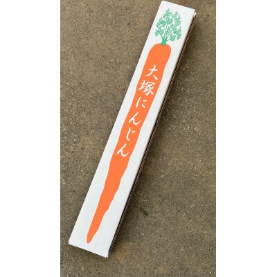 甘くて栄養価豊富な大塚にんじん　1.5kg(3～4本)