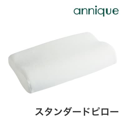 アンニーク　スタンダードピロー　低反発枕