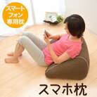 スマホ枕