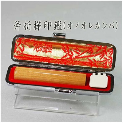 【銀行印もしくは認印】オノオレカンバ印鑑(12mm丸60mm丈)モミ皮黒ケース付き