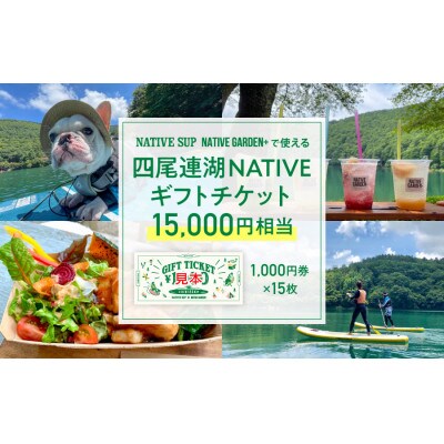 四尾連湖 NATIVEギフトチケット15,000円券