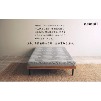nemuli パーソナルマットレス シングル【オリジナル 受注発送】