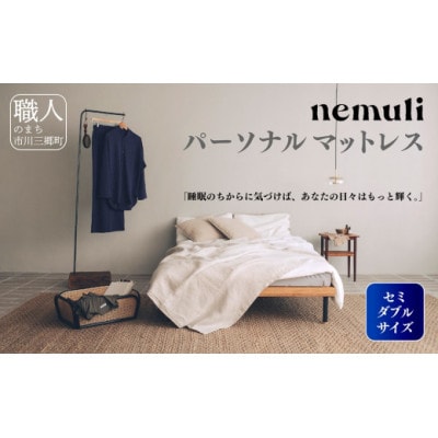 nemuli パーソナルマットレス セミダブル【オリジナル 受注発送】