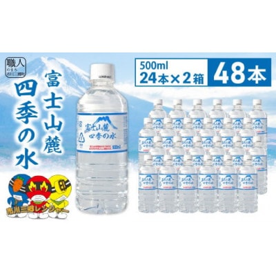 ミネラルウォーター 富士山麓四季の水 500ml×48本(24本入×2箱) (軟水)