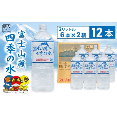 ミネラルウォーター 富士山麓四季の水 2L×12本(6本入×2箱) (軟水)