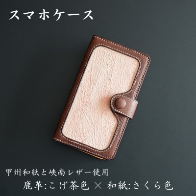 甲州和紙と峡南レザーのスマホケース 　鹿革:こげ茶色 × 和紙:さくら色
