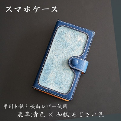 甲州和紙と峡南レザーのスマホケース 　鹿革:青色 × 和紙:あじさい色