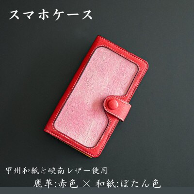 甲州和紙と峡南レザーのスマホケース 　鹿革:赤色 × 和紙:ぼたん色
