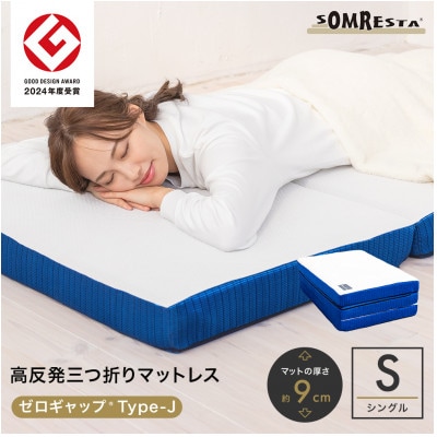 SOMRESTA ゼロギャップ Type-J 三つ折りマットレス シングル 高反発 専用シーツ付属