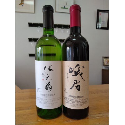 信天翁・峨眉ワインセット