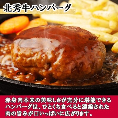 北海道 北秀牛ハンバーグ 150g×7個 特製ソースでさらに美味しい 十勝 士幌町【T02】