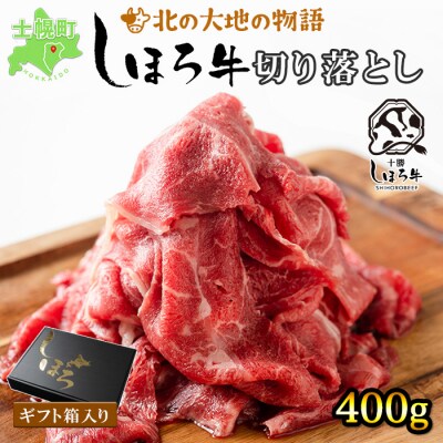 北海道 北の大地の物語 しほろ牛 切り落とし スライス 400g とろける赤身肉 士幌町[N21]