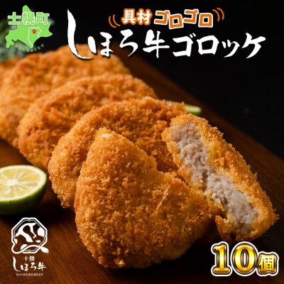 北海道 しほろ牛 ゴロッケ 10個 ほくほくのコロッケ 具材ゴロゴロ 十勝 士幌町【N38】 | ふるさと納税のお礼品
