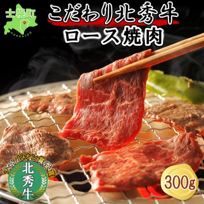 北秀牛ロース焼肉(300g)[T15]