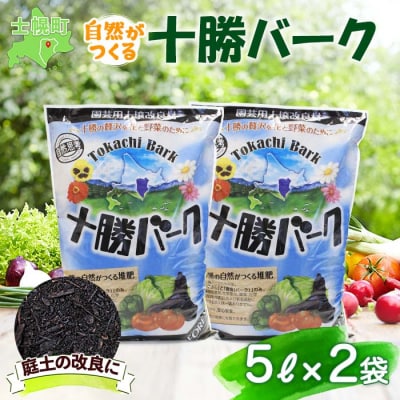 北海道 十勝バーク 5L&times; 2袋 計10L 自然がつくる堆肥 庭土の改良 十勝 士幌町【F02】