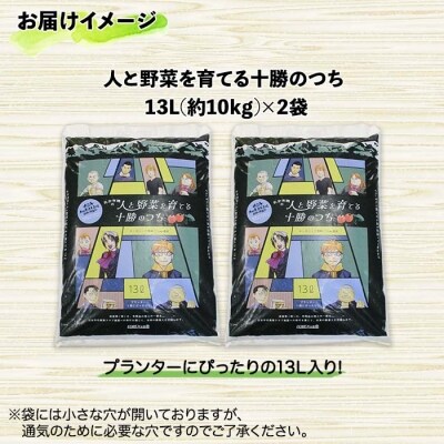 人と野菜を育てる 十勝のつち 13L×2袋 計26L 未来の農業のために! 十勝 士幌町【F04】