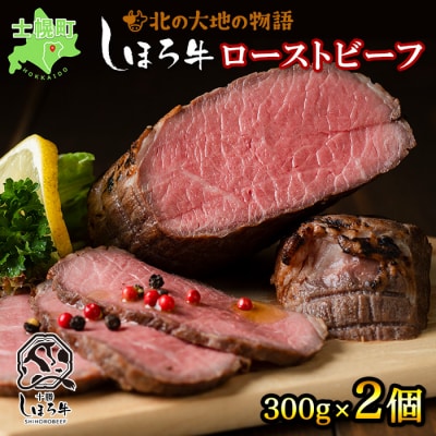 北海道 北の大地の物語 しほろ牛 ローストビーフ 600g 旨味溢れる赤身肉 十勝 士幌町【N36】 | ふるさと納税のお礼品