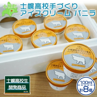 北海道 士幌高校 アイス セット バニラ 生乳使用の濃厚アイスクリーム 十勝 士幌町 【H03】 | ふるさと納税のお礼品